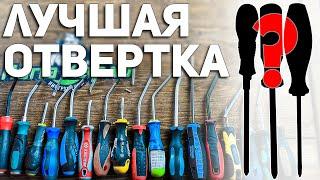 КАКАЯ ОТВЕРТКА PH2 ЛУЧШЕ??? По качеству, цене... и воообще!!!