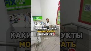 Есть ли хорошие продукты в FIXPRICE ? #обзорпокупок #fixprice