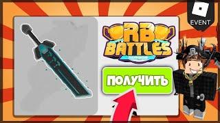 КАК ПОЛУЧИТЬ СИНИЙ МЕЧ В РОБЛОКС | RB Battles Build a ship and fing the treasure | РБ БАТЛ ИВЕНТ