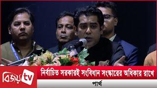 নির্বাচিত সরকারই সংবিধান সংস্কারের অধিকার রাখে: পার্থ । Andaleeve Rahman Partho । Bijoy TV