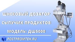 Шнековый дозатор для сыпучих продуктов. Фасовка пищевых добавок. Фасовочное оборудование.