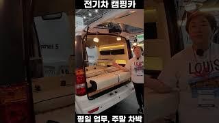 평일 업무용 주말 차박용 전기차 캠핑카  마사다밴