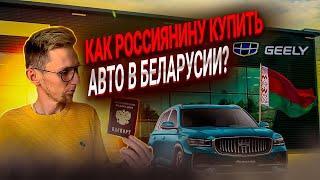 Как россиянину купить авто в Беларуси у офиц дилера? На примере Geely Monjaro. Пошаговая инструкция