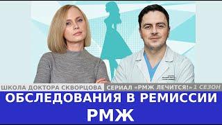 РМЖ: обследования в ремиссии