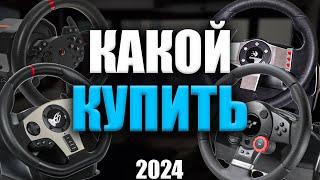 КАКОЙ РУЛЬ КУПИТЬ В 2024 ГОДУ? / КАКОЙ РУЛЬ СТОИТ ВЫБРАТЬ В СЕРЕДИНЕ 24 ГОДА