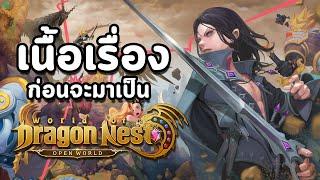 เนื้อเรื่อง : ปฐมบท ก่อนจะมาเป็น World of Dragon Nest