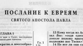 Библия. Послание к Евреям. Новый Завет (читает Александр Бондаренко)