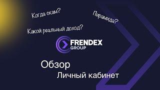 FRENDEX ОБЗОР ЛИЧНОГО КАБИНЕТА, ПРЕЗЕНТАЦИЯ ПРОЕКТА.