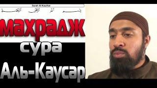 Махрадж Сура #108 Аль-Каусар