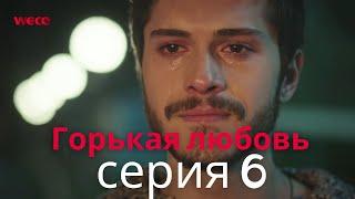 Горькая любовь - серия 6