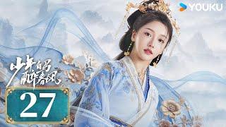 MULTISUB【少年白马醉春风 Dashing Youth】EP27 | 侯明昊何与胡连馨夏之光仗剑携酒，快意江湖！| 侯明昊/何与/胡连馨/夏之光 | 武侠 古装 | 优酷 YOUKU | 限免