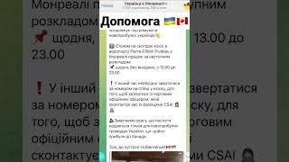 #ukraine2canada #cuaet #куает #монреаль #канада #украинаканада #canada#montreal#українаканада#shorts