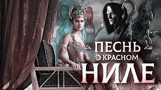 Песнь о красном Ниле/Song of crimson Nile (Клуб романтики/Romance club) | ТРЕЙЛЕР (+eng sub)