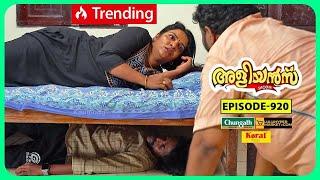 Aliyans - 920 | ആളില്ലാത്ത നേരത്ത് | Comedy Serial (Sitcom) | Kaumudy