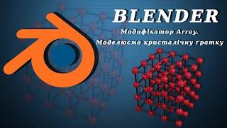 Blender. Модифікатор Array. Моделюємо кристалічну ґратку