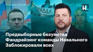 Предвыборные безумства, фандрайзинг команды Навального, заблокировали всех