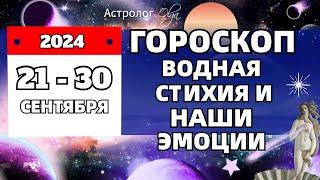 21-30 СЕНТЯБРЯ 2024  ВОДА - ЭТО ЭМОЦИИ! ГОРОСКОП Olga Astrology© #olgaastrology #сентябрь #гороскоп