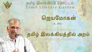 Tamil Writer Jeyamohan Speech - Tamil Literary Garden