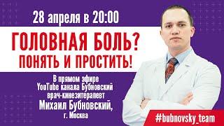 БОЛИТ ГОЛОВА? И это хорошо! Почему? Рассказывает Михаил Бубновский