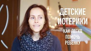 Детские истерики. Легко помочь ребенку.