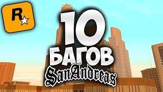 10 БАГОВ в GTA: San Andreas о которых ты ТОЧНО не знали !