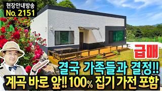 (급매) 결국 가족들과 결정했습니다 계곡 바로 앞 집 전원주택 매매 급매물 100% 가전 가구 집기 포함 세라믹사이딩 외관 정남향의 햇살까지 가득 함양부동산 - 발품부동산TV
