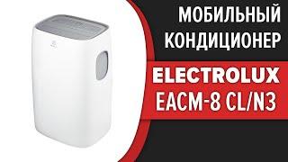 Мобильный кондиционер Electrolux EACM-8 CL/N3