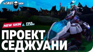 Проект Седжуани Обзор Скина Лига Легенд ● PROJECT Sejuani Skin League of Legends