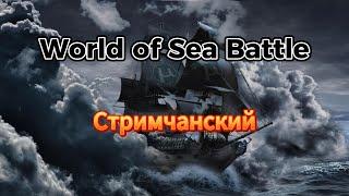 World Of Sea Battle стримчанский