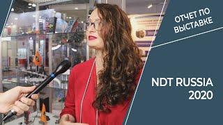 NDT Russia 2020 - Международная выставка оборудования для неразрушающего контроля (Москва)