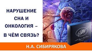 Как нарушение сна может повлиять на развитие онкологических процессов