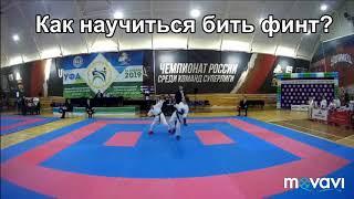 Как научиться бить финт ногой? Каратэ wkf.