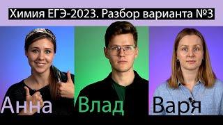 Вариант №3 ЕГЭ по ХИМИИ 2024, Степенин и Дацук | Анна, Влад и Варя с химфака МГУ