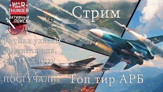 WarThunder. F15C из стока в топ. Качаю 8 ранг АРБ.Обсуждаем новые правки Б.Ров#warthunder#XaJlTyPaTV