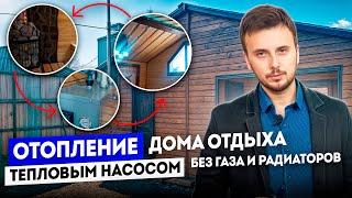  ЖАРКО БЕЗ ГАЗА в доме отдыха с тепловым насосом