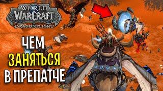 ЧЕМ ЗАНЯТЬСЯ В ПРЕПАТЧЕ DRAGONFLIGHT В WOW