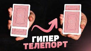 Карта перемещается ЗА СЕКУНДУ / Эффектный ФОКУС С КАРТАМИ