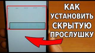 Простой способ ПРОСЛУШКИ И СЛЕЖКИ за любым человеком! Как установить прослушку за женой, мужем и др