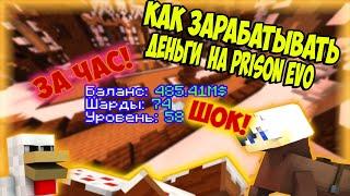 КАК ЗАРАБОТАТЬ НОВИЧКУ 1 МИЛЛИАРД ЗА ЧАС! DiamondWorld Prison   Evo 2 Лучшие способы заработка!