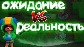 Ожидание vs Реальность часть 3 Brawl Stars