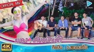 เที่ยวปักษ์ใต้ - วงแทมมะริน [4K MusicVideo]