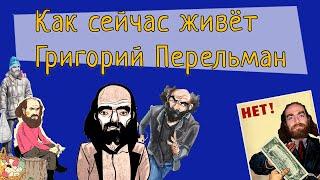 Отказался от 1 млн долларов и славы. Как сейчас живет Григорий Перельман