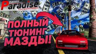 СДЕЛАЛ САМУЮ СТИЛЬНУЮ МАЗДУ НА СЕРВЕРЕ?!? [MTA:Drift Paradise]