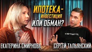 Как выгодно взять ипотеку в России? Польза ипотечного брокера. Екатерина Смирнова, Сергей Тальянский