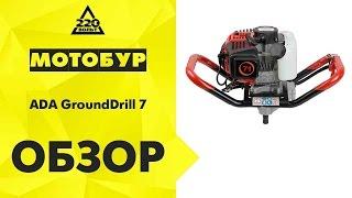 Обзор Мотобур ADA GroundDrill 7 бензобур