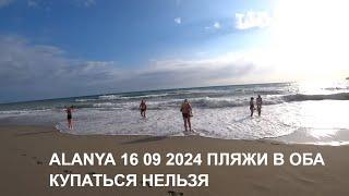 ALANYA ПЛЯЖИ В ОБА МНОГО ТУРИСТОВ А КУПАТЬСЯ НЕЛЬЗЯ ШТОРМ 16 СЕНТЯБРЯ 2024 ТУРЦИЯ