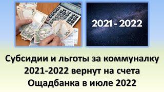 Субсидии и льготы за коммуналку (2021-2022) вернут на счета Ощадбанка, начиная с июля 2022 года