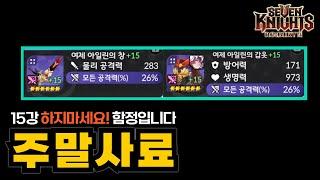 세븐나이츠 리버스 갓겜? 주말공짜사료 6성장비 강화하기전에 꼭! 보세요 (비틱주의)