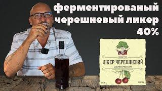 Крепкий Ликер из ферментированной черешни