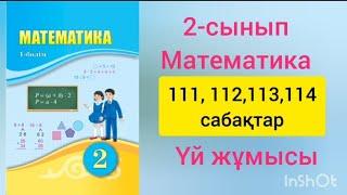 Математика/ 2-сынып/ 111, 112, 113, 114 сабақтар/ дайын үй жұмыстары